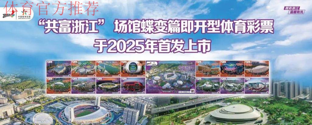 浙江体彩谱写高质量发展新篇章 浙江体彩谱写高质量发展新篇章